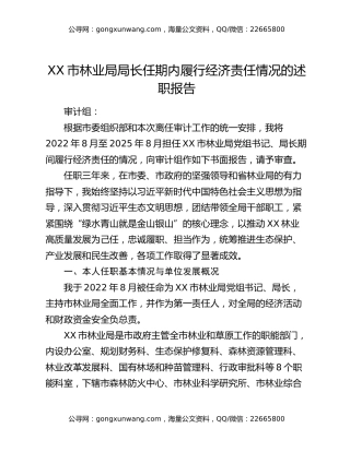 XX市林业局局长任期内履行经济责任情况的述职报告