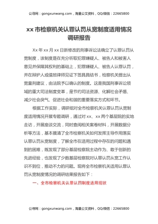 xx市检察机关认罪认罚从宽制度适用情况调研报告