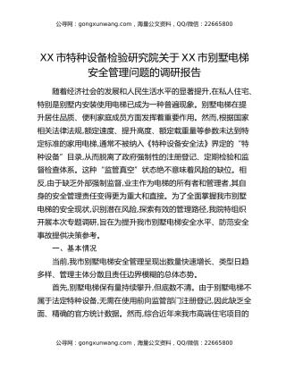 XX市特种设备检验研究院关于XX市别墅电梯安全管理问题的调研报告