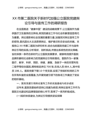 XX市第二医院关于新时代加强公立医院党建舆论引导与宣传工作的调研报告