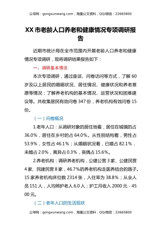XX市老龄人口养老和健康情况专项调研报告