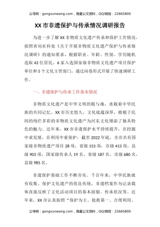 XX市非遗保护与传承情况调研报告
