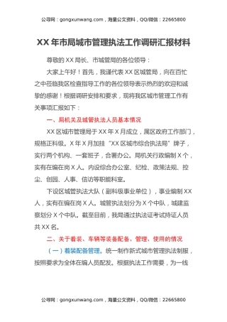 XX年市局城市管理执法工作调研汇报材料