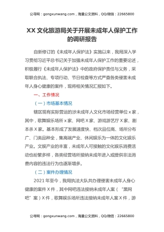 XX文化旅游局关于开展未成年人保护工作的调研报告