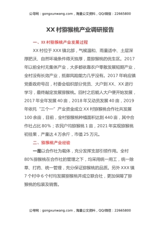 XX村猕猴桃产业调研报告