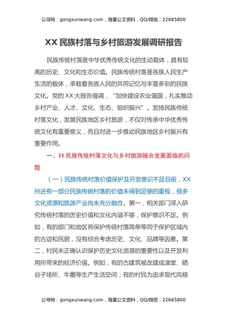 XX民族村落与乡村旅游发展调研报告
