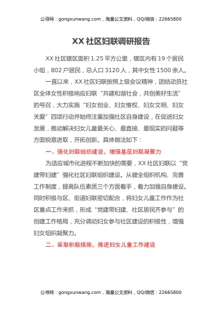 XX社区妇联调研报告