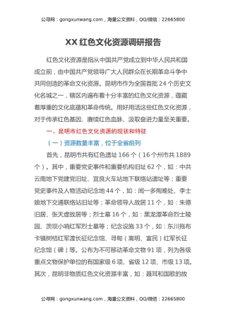 XX红色文化资源调研报告