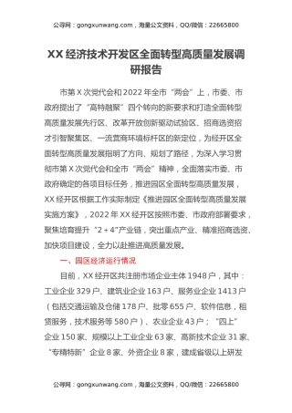 XX经济技术开发区全面转型高质量发展调研报告