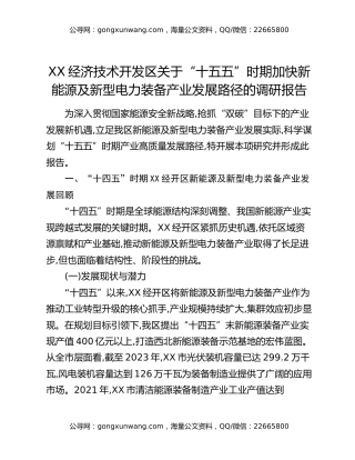 XX经济技术开发区关于“十五五”时期加快新能源及新型电力装备产业发展路径的调研报告