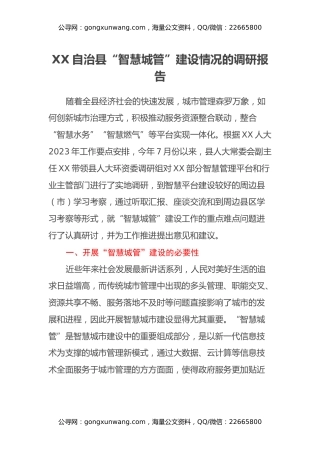 XX自治县“智慧城管”建设情况的调研报告