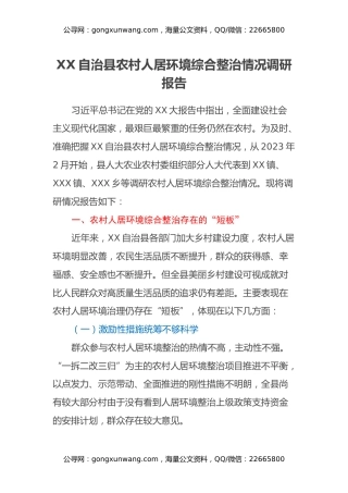 XX自治县农村人居环境综合整治情况调研报告
