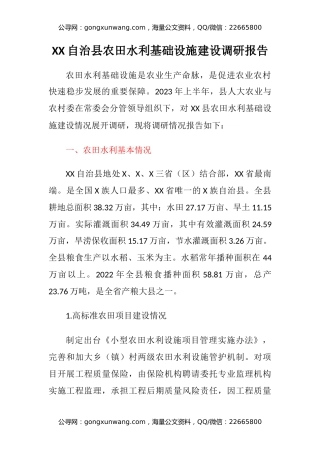 XX自治县农田水利基础设施建设调研报告