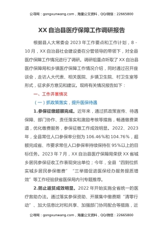XX自治县医疗保障工作调研报告