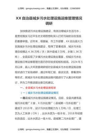 XX自治县城乡污水处理设施运维管理情况调研