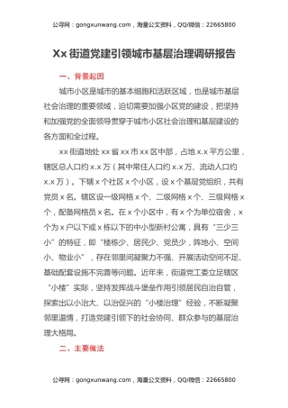 Xx街道党建引领城市基层治理调研报告