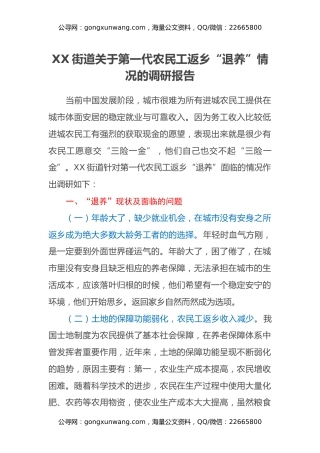 XX街道关于第一代农民工返乡“退养”情况的调研报告