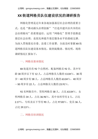 XX街道网格员队伍建设状况的调研报告