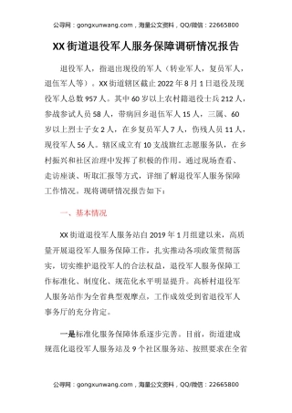 XX街道退役军人服务保障调研情况报告