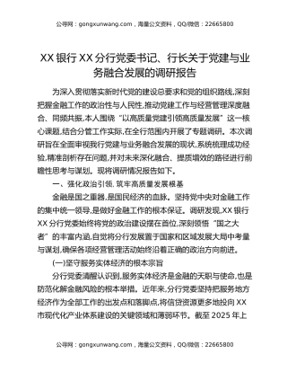 XX银行XX分行党委书记、行长关于党建与业务融合发展的调研报告