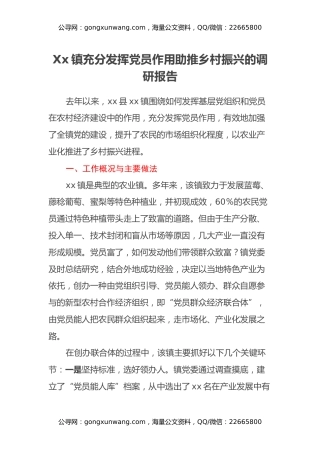Xx镇充分发挥党员作用助推乡村振兴的调研报告