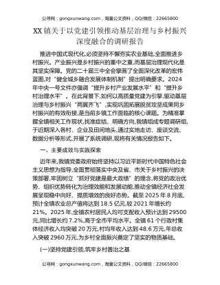 XX镇关于以党建引领推动基层治理与乡村振兴深度融合的调研报告
