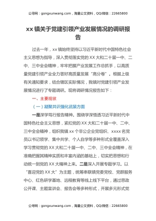xx镇关于党建引领产业发展情况的调研报告