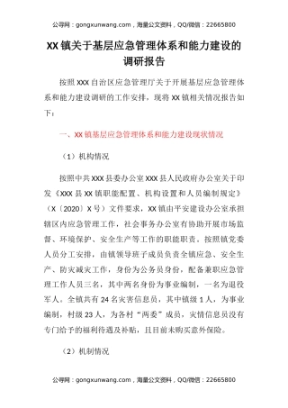 XX镇关于基层应急管理体系和能力建设的调研报告