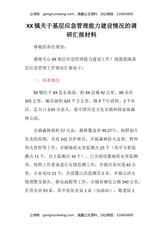 XX镇关于基层应急管理能力建设情况的调研汇报材料