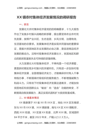XX镇农村集体经济发展情况的调研报告