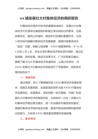 xx镇发展壮大村集体经济的调研报告