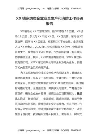 XX镇家纺类企业安全生产和消防工作调研报告