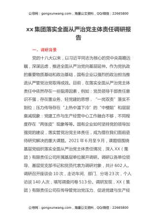 xx集团落实全面从严治党主体责任调研报告