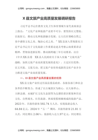X​县文旅产业高质量发展调研报告