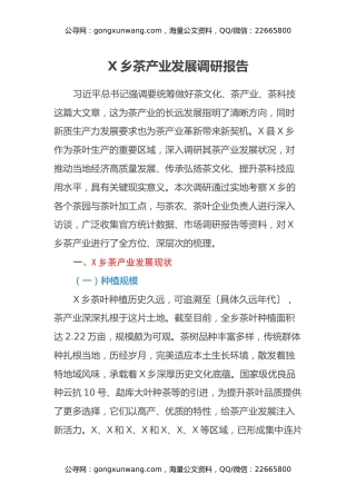 X乡茶产业发展调研报告