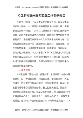 X区乡村振兴文明实践工作调研报告