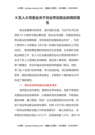 X区人大常委会关于创业带动就业的调研报告