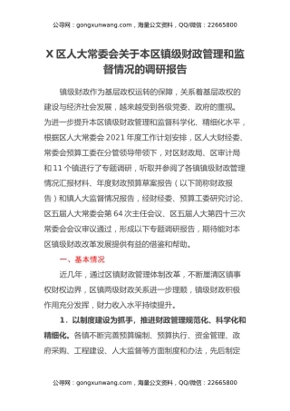 X区人大常委会关于本区镇级财政管理和监督情况的调研报告