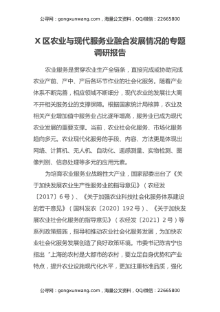 X区农业与现代服务业融合发展情况的专题调研报告
