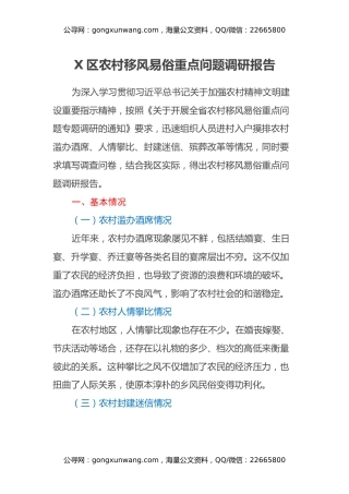 X区农村移风易俗重点问题调研报告