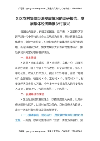 X区农村集体经济发展情况的调研报告：发展集体经济 助推乡村振兴