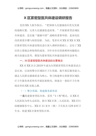 X区紧密型医共体建设调研报告