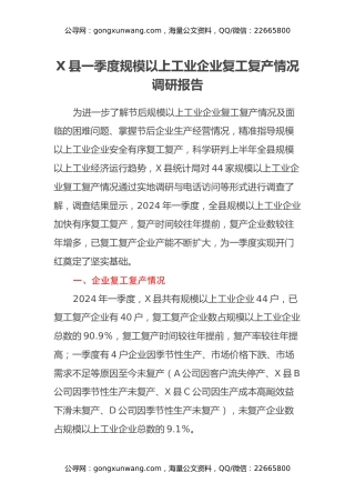 X县一季度规模以上工业企业复工复产情况调研报告