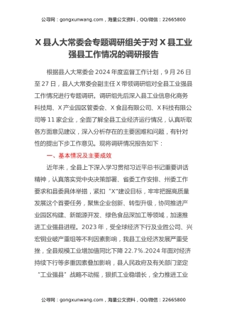 X县人大常委会专题调研组 关于对X县工业强县工作情况的调研报告