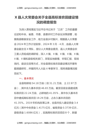 X县人大常委会关于全县高标准农田建设情况的调查报告