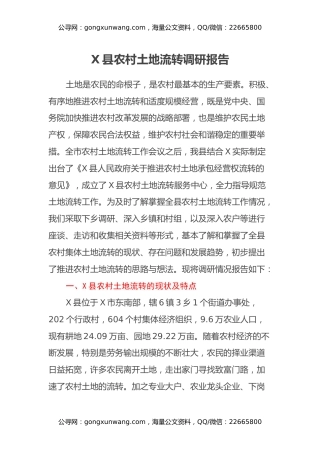 X县农村土地流转调研报告