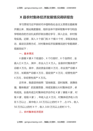 X县农村集体经济发展情况调研报告