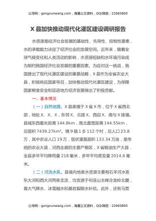 X县加快推动现代化灌区建设调研报告