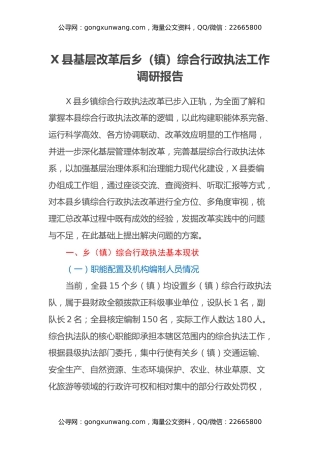 X县基层改革后乡（镇）综合行政执法工作调研报告