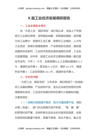 X县工业经济发展调研报告